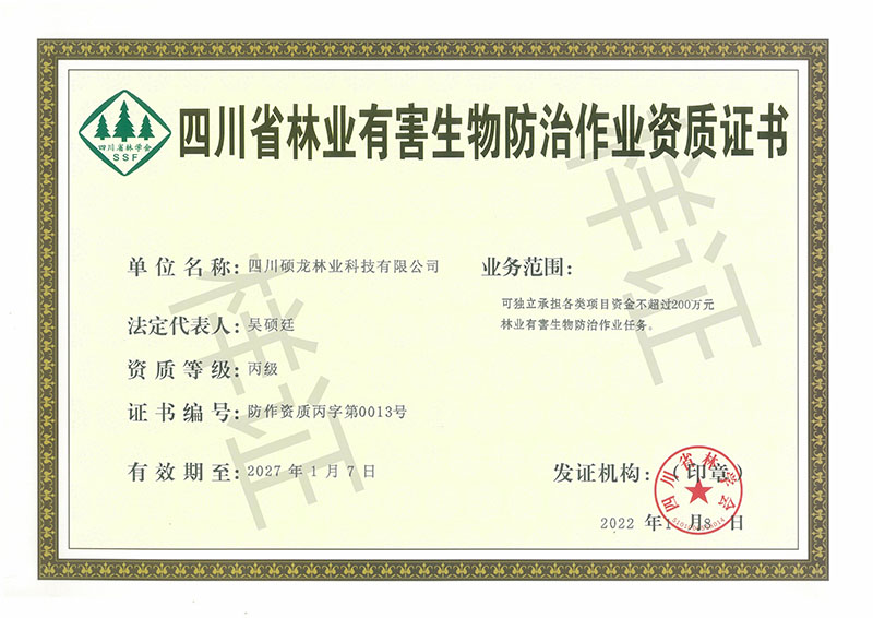 四川省林业有害生物防治作业资质