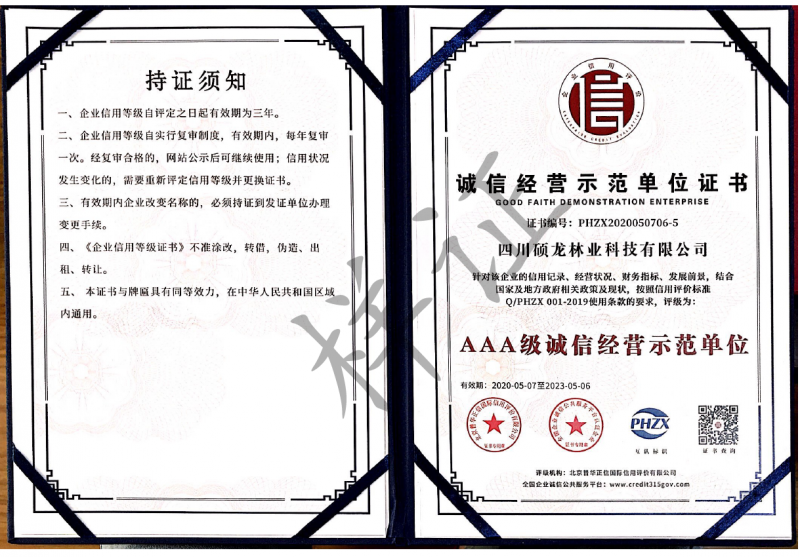 AAA级诚信经营示范单位