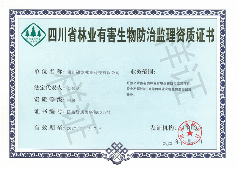 四川省林业有害生物防治监理证书