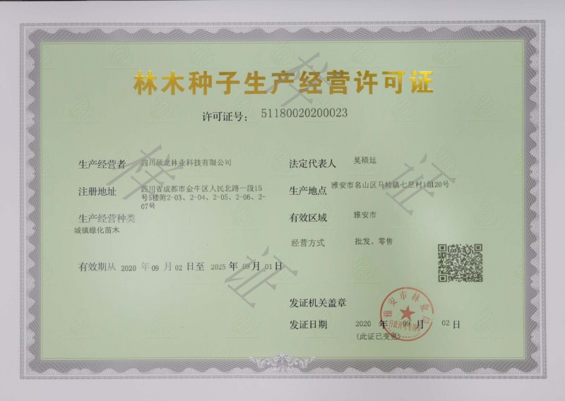林木种子生产经营许可证