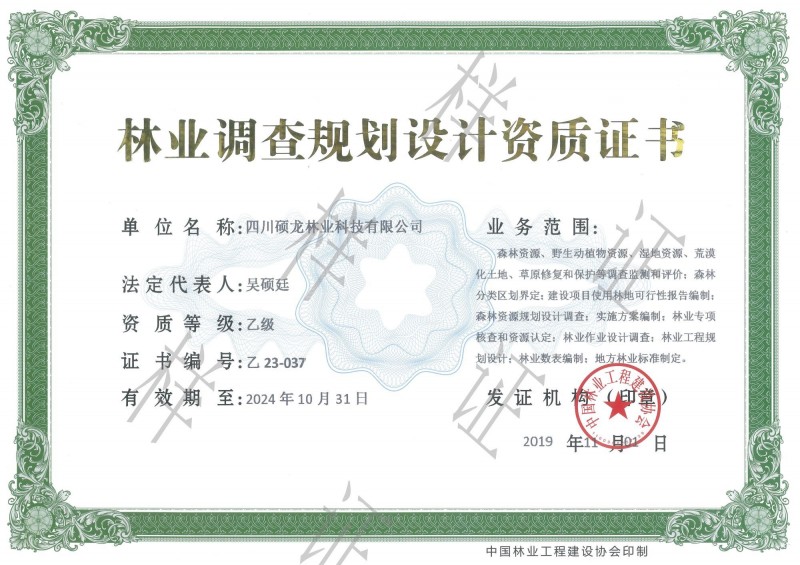 林业调查规划设计资质证书
