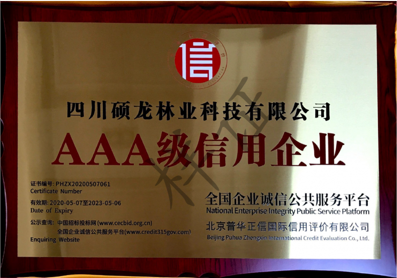 AAA级信用企业