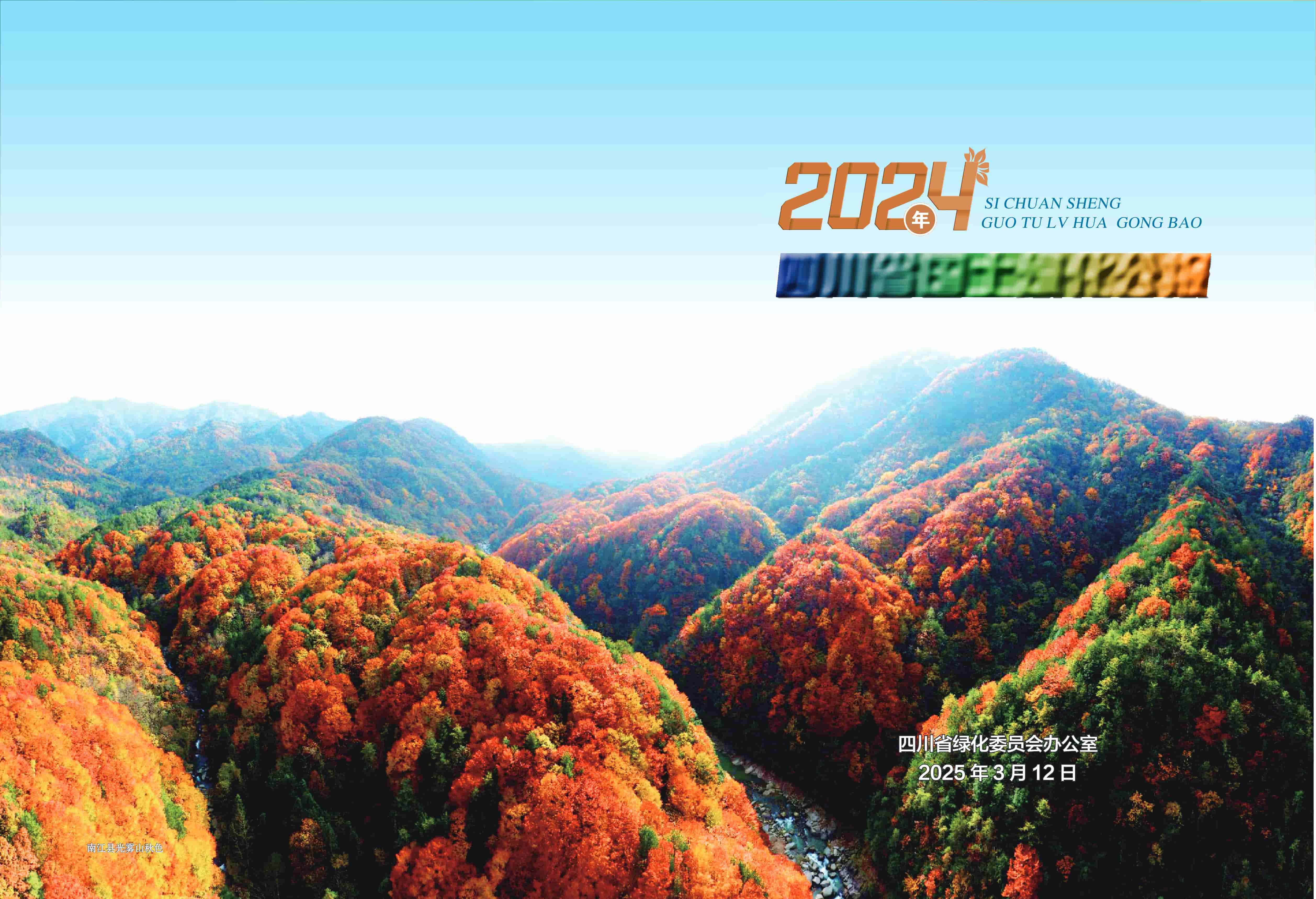 2024年四川省国土绿化公报-硕龙林业 (2).jpg